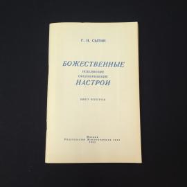 Божественные исцеляющие омолаживающие настрои. Книга. Практическое издание