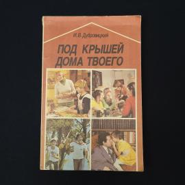 Игорь Дубровицкий. Под крышей дома твоего. Книга СССР, для учащихся