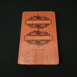 Денис Фонвизин. Избранное. Книга СССР, классика, Александр Радищев, собрание сочинений