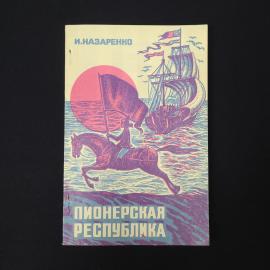 Игорь Назаренко. Пионерская республика. Книга СССР, детская литература