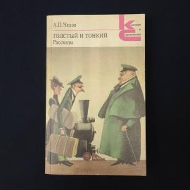 Антон Чехов. Толстый и тонкий. Книга СССР, рассказы