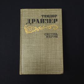 Теодор Драйзер. Сестра Керри. Книга СССР, роман
