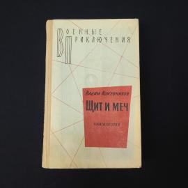 Вадим Кожевников. Щит и меч. Книга СССР, роман