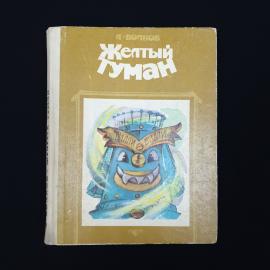Александр Волков. Желтый туман. Книга СССР, детская литература