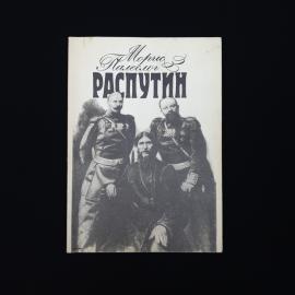 Морис Палеолог. Распутин. Книга, воспоминания