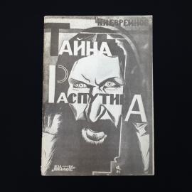 Николай Евреинов. Тайна Распутина. Антикварная книга, историческая литература