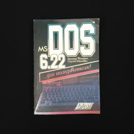 Герхард Франкен. MS DOS 6.22 для пользователя. Книга СССР, учебник