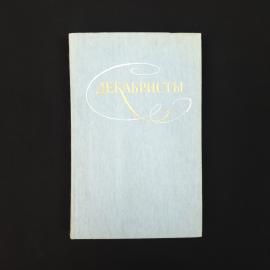 Декабристы. Книга СССР, историческая литература