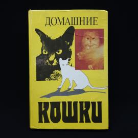 Юрий Филиппов. Домашние кошки. Книга СССР, справочная литература