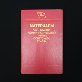 Материалы XXVII съезда Коммунистической партии Советского Союза. Книга СССР, публицистика
