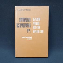 Алексей Хействер. Буржуазная историография ФРГ об участии Румынии во второй мировой войне. Книга ССС