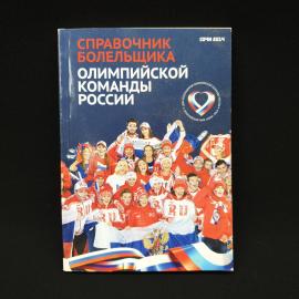 Справочник болельщика олимпийской команды России. Книга, спортивное справочное издание