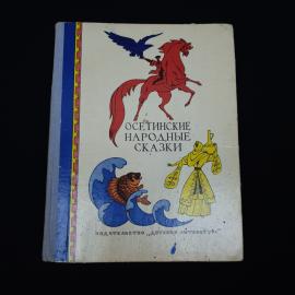 Осетинские народные сказки. Книга СССР, детская литература