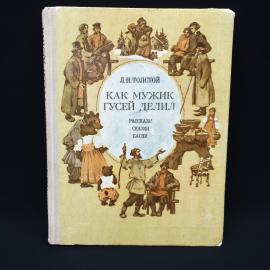 Лев Толстой. Как мужик гусей делил. Книга СССР, сказки, детская литература