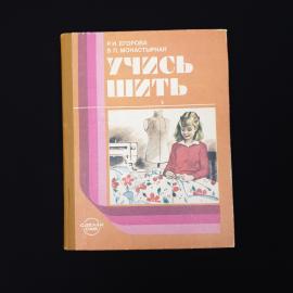 Учись шить. Книга СССР, рукоделие и шитье для детей и подростков