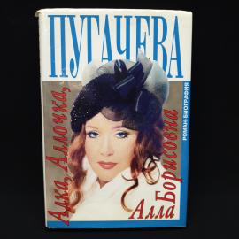 Алексей Беляков. Алка, Аллочка, Алла Борисовна. Книга, роман биография