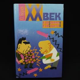 Юрий Борев. ХХ век в преданиях и анекдотах. Книга, историческая литература
