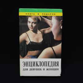 Энциклопедия для девушек и женщин. Книга. Энциклопедия, практическое пособие для женщин