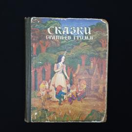 Братья Гримм. Сказки. Книга СССР, детская литература