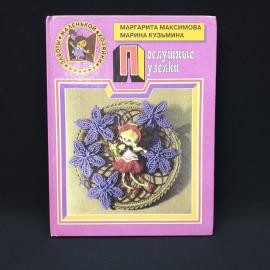 Маргарита Максимова. Послушные узелки. Книга, учебник по макраме для детей и взрослых
