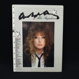 Алла. Книга СССР, иллюстрированный нотный альбом песен Аллы Пугачевой