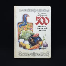 Владимир Ковалев. 500 рецептов славянской трапезы. Книга СССР, кулинарная книга