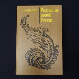 Владимир Мавродин. Рождение новой России. Книга СССР, историческая литература