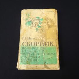 Сборник по народной медицине и нетрадиционным способам лечения. Книга СССР, справочник