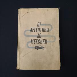 Иржи Ганзелка. От Аргентины до Мексики. Книга СССР, историческая литература