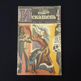 Искатель 4. Книга СССР, фантастика и приключения
