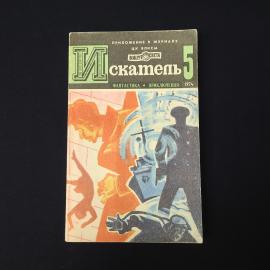 Искатель 5. Книга СССР, фантастика и приключения