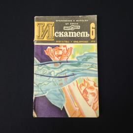 Искатель 6. Книга СССР, фантастика и приключения