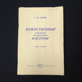 Георгий. Божественные исцеляющие омолаживающие настрои. Книга, психологическая литература