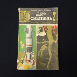 Искатель 2. Книга СССР, фантастика и приключения