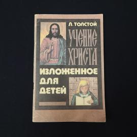 Учение Христа, изложенное для детей. Книга детская литература