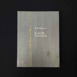 Владимир Макеев. В море Травкин. Книга СССР, историческая литература