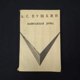Александр Пушкин. Капитанская дочка. Книга СССР, классика для среднего и старшего возраста