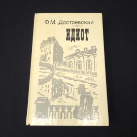 Федор Достоевский. Идиот. Книга СССР, роман