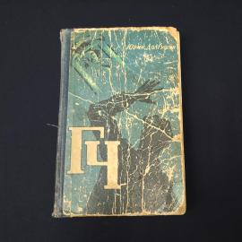 Юрий Долгушин. ГЦ. Книга СССР, научная фантастика