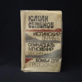 Юлиан. Испанский вариант. Книга СССР, историческая литература. Набор.