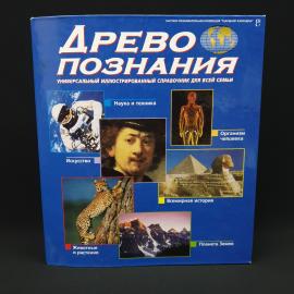 Древо познания. Книга СССР. Иллюстрированный справочник для всей семьи