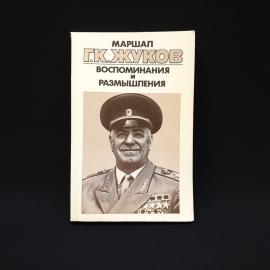 Георгий Жуков. Воспоминания и размышления. Книга СССР, историческая литература