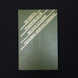 Правила технической эксплуатации тепловых энергоустановок. Книга. Учебник