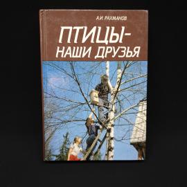 Александр Рахманов. Птицы наши друзья. Книга СССР, познавательная литература