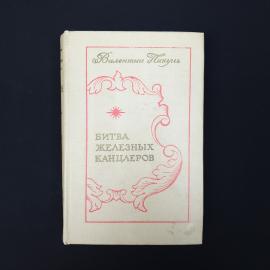 Валентин Пикуль. Битва железных канцлеров. Книга СССР, историческая литература