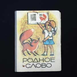 Елена Никитина. Родное слово. Книга СССР, учебник для чтения в 1 классе