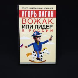 Игорь Вагин. Вожак, или лидер в России. Книга, психология лидерства