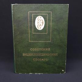 Советский энциклопедический словарь. Книга СССР, справочное издание