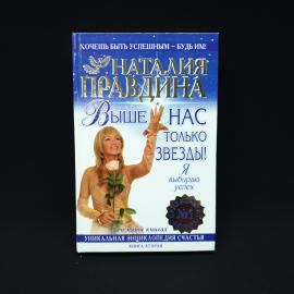Наталия Правдина. Выше нас только звезды. Книга, популярная психология