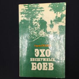 Сергей Гуськов. Эхо бесшумных боев. Книга СССР, художественно документальная повесть